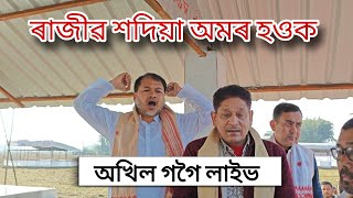 ৰাজীৱ শদিয়া আদ্যশ্ৰদ্ধৰ পৰা অখিল গগৈ লাইভ || Rajib sadiya news || Akhil Gogoi news