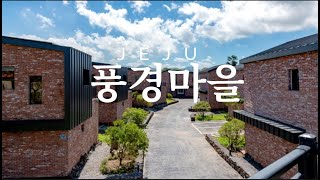 [제주 타운하우스] 분양ㅣ제주 풍경마을 2차  / 애월읍