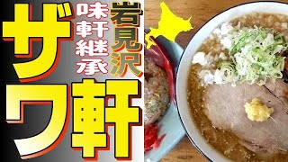 あの味軒を継承する、ザワの人気ラーメン店「岩味沢軒」に行きました！