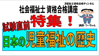 社会福祉士資格合格講座【試験直前特集　日本の児童福祉の歴史】