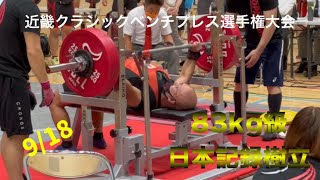 2022年9月18日近畿クラシックベンチプレス選手権大会　児玉大紀　83kg級日本新記録樹立