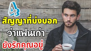 สัญญาณที่บ่งบอกว่าแฟนเก่ายังรักคุณอยู่โดยมาแชร์