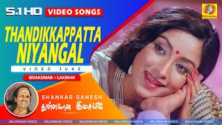 Thandikkappatta Nyayangal | Full JUKE BOX | Sivakuamar | Lakshmi | M Bhaskar | Shankar Ganesh