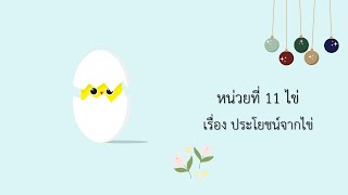 อนุบาล 2 กิจกรรมเสริมประสบการณ์ หน่วย ไข่ เรื่อง ประโยชน์จากไข่