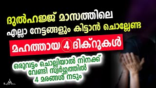 എല്ലാ നേട്ടങ്ങളും കിട്ടാൻ ചൊല്ലേണ്ട  മഹത്തായ ദിക്റുകൾ New Islamic Speech - Sahal faizy Odakkali