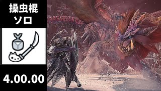 【MHWI】歴戦テオテスカトル 操虫棍 ソロ 4'00''00【滅日:Just time】/Tempered Teostra Insect Glaive solo