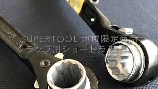 鳶壱フジタ氏のこだわり道具紹介Vol.23 スーパーツール 足場クランプ用ラチェット