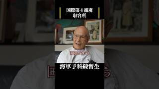 【特攻隊に憧れた海軍予科練習生】収容されたのは国際第四４捕虜収容所　 #歴史 #名言 #戦後