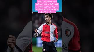 أسامة تارغالين لعب الشوط الثاني كاملا مع فينورد ضد المير سيتي ضمن الدوري الهولندي .