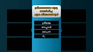 തിരഞ്ഞെടുക്കപ്പെട്ട ചോദ്യം|pscquiz|#shorts #trending #pscgkquestions #gkquestionsandanswers #psc