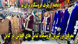 گزارش ویژه از بهترین فروشگاه لباس های افغانی در کابل