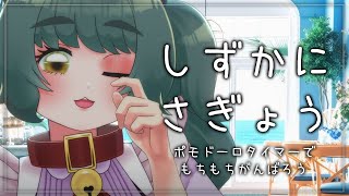 【ポモドーロ作業配信】作業画面無し！休憩の時は雑談しましょ～ちょっと短めかも【Study with me / 個人Vtuber】