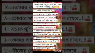 নামের প্রথম অক্ষর অনুযায়ী গেছিলাম তোমার জীবন সঙ্গী কেমন হবে!!