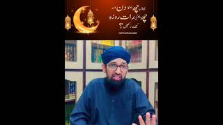 جہاں چھ ماہ کا دن اور چھ ماہ کی رات ہو روزہ کیسے رکھیں ؟ | Ramzan Special | Mufti Imtiaz Qadri