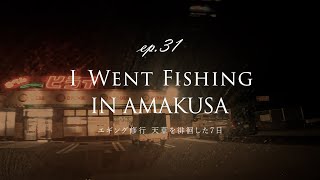 EP 31　エギング修行　天草7泊 ｜DAY1｜天草｜崎津｜温泉｜ゆ楽園｜親和｜港｜道の駅｜車中泊｜Wifi｜かかし｜ラーメン｜唐揚げ｜うまいもの｜軽バン旅｜一人旅｜釣り旅