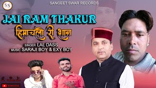 Himachalo Ri Shaan | Jai Ram Thakur | Himachali Pahari song | Lal Dass |