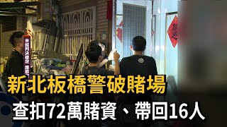 新北板橋破賭場 查扣72萬賭資、帶回16人－民視新聞