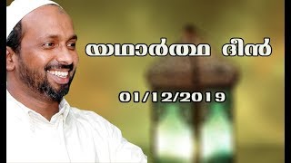 യഥാർത്ഥ ദീൻ | Mukkam town masjid | rahmathulla qasimi | 01.12.2019