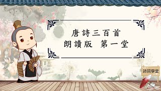 唐詩三百首 朗讀版 第一堂 感遇·其一 感遇·其二 感遇·其三 感遇·其四 下終南山過斛斯山人宿置酒 詩詞學堂