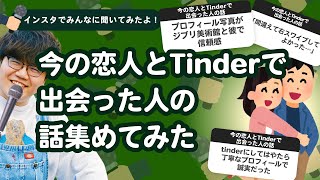 【26万人調査】「今の恋人とTinderで出会った人の話」集めてみたよ