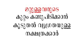 മറ്റുള്ളവരുടെ കുറ്റം കണ്ടുപിടിക്കാൻ കൂടുതൽ വ്യഗ്രതയുള്ള നക്ഷത്രക്കാർ | Malayalam astrology