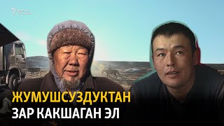 Жумушсуздуктан зар какшаган эл