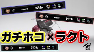 【スプラトゥーン3】「ラクトさま」出陣！（塗ってマルミサ撃って奥抜けるだけホコラクト）【ゆっくり実況】