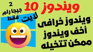 أخف وأسرع ويندوز 10ويندوز خرافى للألعاب والمونتاج والأجهزة الضعيفة👌أفضل ويندوز 10 لايت 2023