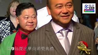 20131215, 第9屆傑出華商頒獎典禮, 加拿大多倫多, 加華錄像館, cccvideo