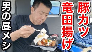 【男一人車中飯】ポプ弁  豚カツ竜田揚げ弁当！