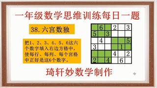 一年级数学思维训练每日一题：38.六宫数独