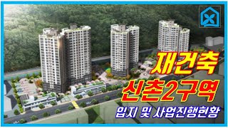 신촌2구역 입지 및 사업진행현황(창원재건축,창원아파트,창원분양,양덕아파트)