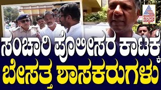 ಸಂಚಾರಿ ಪೋಲಿಸರ ಕಾಟಕ್ಕೆ ಬೇಸತ್ತ ಶಾಸಕರುಗಳು | Vinay Kulkarni | Arvind Bellad | Kannada News