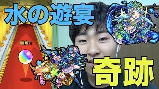 【モンスト】水の遊宴を5回引いたら奇跡が!!