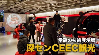 深センの常設技術展示会「CEEC」とOCTにあるDJI旗艦店 #35 [4k]