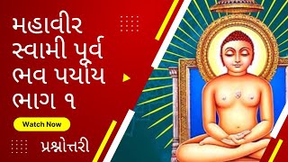 મહાવીર સ્વામી પૂર્વ ભવ પર્યાય |ભાગ ૧| Mahavir Swami Purva Bhav| પ્રશ્નોત્તરી|Jain Facts And Stories