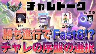 【TFTチャレトークset8】４～５コス環境の今の序盤の進行とは！？［ゲスト：kes、こはだ、たろう］