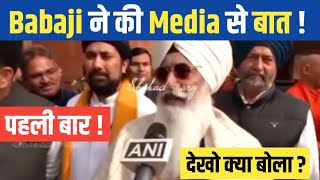 BABAJI ने MEDIA को क्या कहा ? देखो First Time बोले बाबाजी 😲