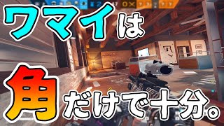 【R6S】部屋の角だけで守れちゃうワマイの強み。　pc版 レインボーシックス シージ　RAINBOWSIX SIEGE　実況