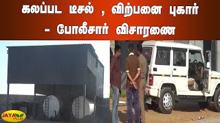 கலப்பட டீசல் , விற்பனை புகார்- போலீசார் விசாரணை | Dindigul | Mixed Diesel Sales