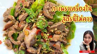 วิธีผัดกะเพราเครื่องใน ไม่ให้คาว Chicken liver with holy basil | Kitchen Me