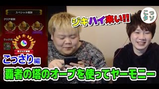 【モンスト】ジキル\u0026ハイド狙い!! 覇者の塔のオーブを使って闇と光のハーモニー引いてみた☆こっさり編【こっタソ】