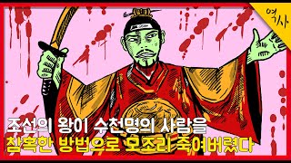 조선의 왕이 수천명의 사람을 참혹한 방법으로 모조리 죽여버렸다 미친놈이 왕이 되면 벌어지는 일 갑자사화