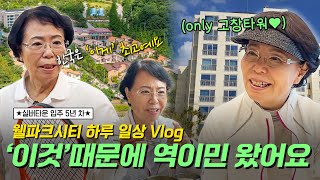 미국 생활 정리하고 한국 실버타운에서 보내는 역이민 라이프! (feat. 서울시니어스 고창타워, 힐링카운티 장기 숙박 임대)