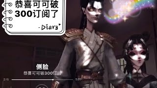 【第五人格 二创】二创-侧脸「时间总会说出再见，曾经是心心念念随随便便深深浅浅」恭喜可可破300/By: mojie 🍓