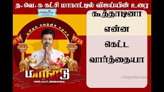 கூத்தாடினா என்ன கெட்ட வார்த்தையா   TVK Maanadu Vijay