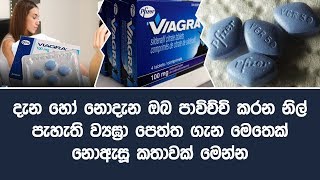 දැන හෝ නොදැන ඔබ පාවිච්චි කරන නිල් පැහැති  ව්‍යඝ්‍රා  පෙත්ත ගැන මෙතෙක් නොඇසූ කතාවක් මෙන්න