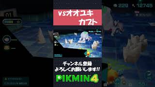 【テキパキ観る】初見 vs オオユキカブト戦【ピクミン4】#shorts