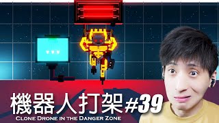 【宅均】克隆機器人大亂鬥#39「Infiltrate the Emperor's Tower」Clone Drone in the Danger Zone