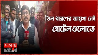 কলকাতায় রেকর্ড ছাড়িয়ে গেছে বাংলাদেশি পর্যটকদের উপস্থিতি | Tourism | Kolkata News | Somoy TV